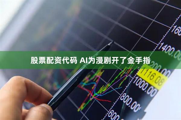 股票配资代码 AI为漫剧开了金手指