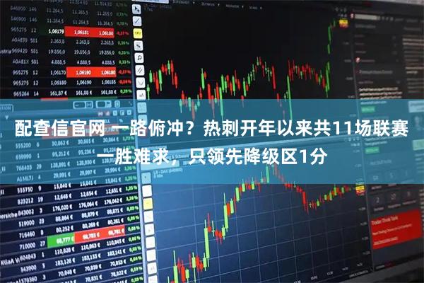 配查信官网 一路俯冲？热刺开年以来共11场联赛一胜难求，只领先降级区1分
