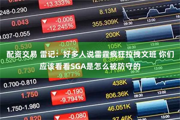 配资交易 雷记：好多人说雷霆疯狂拉拽文班 你们应该看看SGA是怎么被防守的